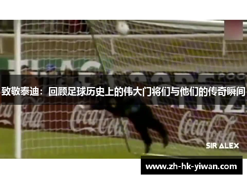 致敬泰迪：回顾足球历史上的伟大门将们与他们的传奇瞬间
