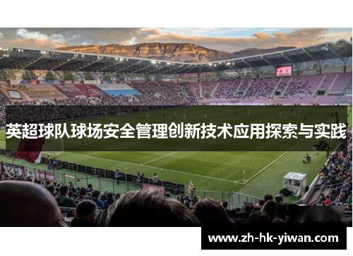 英超球队球场安全管理创新技术应用探索与实践