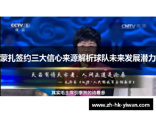 蒙扎签约三大信心来源解析球队未来发展潜力