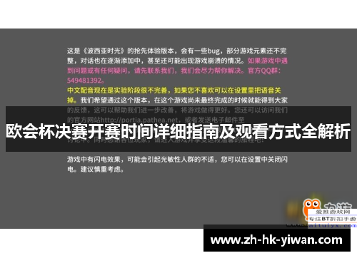 欧会杯决赛开赛时间详细指南及观看方式全解析