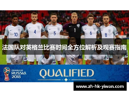 法国队对英格兰比赛时间全方位解析及观赛指南