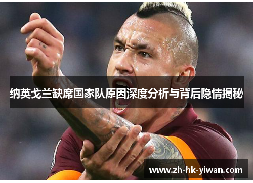 纳英戈兰缺席国家队原因深度分析与背后隐情揭秘