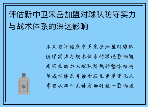 评估新中卫宋岳加盟对球队防守实力与战术体系的深远影响