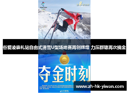 谷爱凌崇礼站自由式滑雪U型场地赛再创辉煌 力压群雄再次摘金