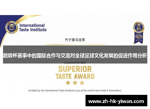 超级杯赛事中的国际合作与交流对全球足球文化发展的促进作用分析
