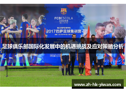 足球俱乐部国际化发展中的机遇挑战及应对策略分析