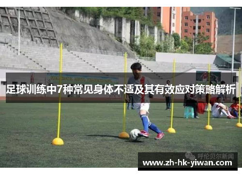 足球训练中7种常见身体不适及其有效应对策略解析