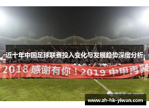 近十年中国足球联赛投入变化与发展趋势深度分析