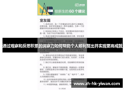 通过观察和反思积累的洞察力如何帮助个人顺利复出并实现更高成就