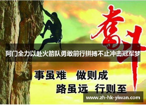 阿门全力以赴火箭队勇敢前行拼搏不止冲击冠军梦