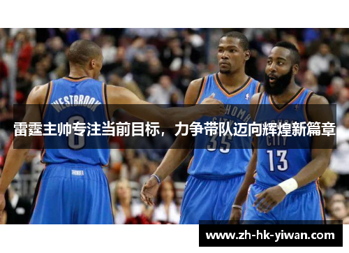 雷霆主帅专注当前目标，力争带队迈向辉煌新篇章