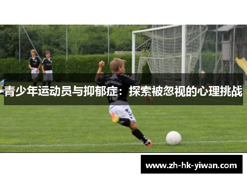 青少年运动员与抑郁症：探索被忽视的心理挑战