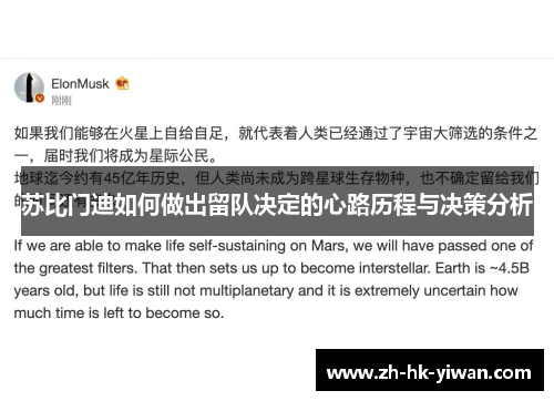 苏比门迪如何做出留队决定的心路历程与决策分析