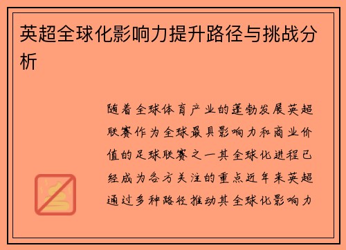 英超全球化影响力提升路径与挑战分析