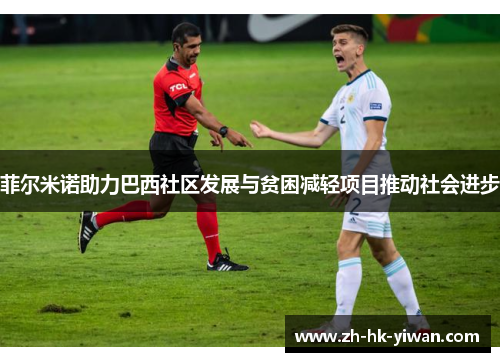 菲尔米诺助力巴西社区发展与贫困减轻项目推动社会进步