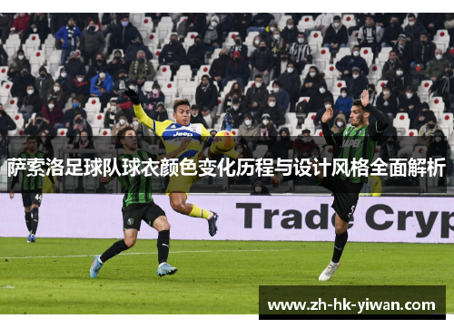 萨索洛足球队球衣颜色变化历程与设计风格全面解析