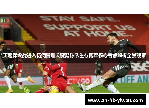 英超保级战进入伤病管理关键期球队生存博弈核心看点解析全景观察