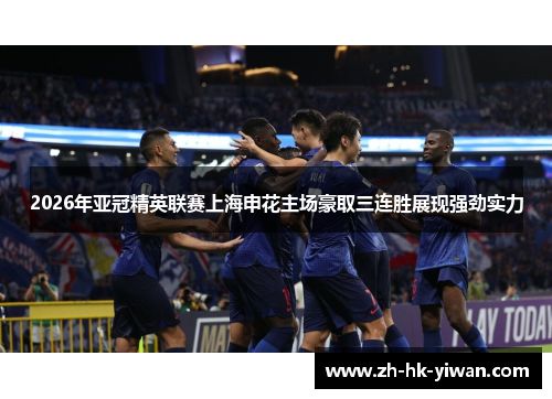 2026年亚冠精英联赛上海申花主场豪取三连胜展现强劲实力