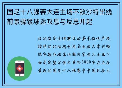 国足十八强赛大连主场不敌沙特出线前景骤紧球迷叹息与反思并起