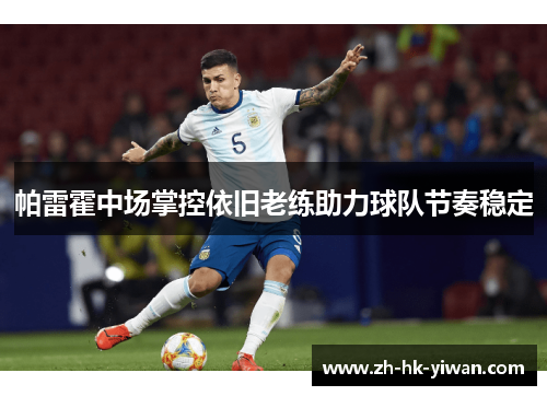 帕雷霍中场掌控依旧老练助力球队节奏稳定