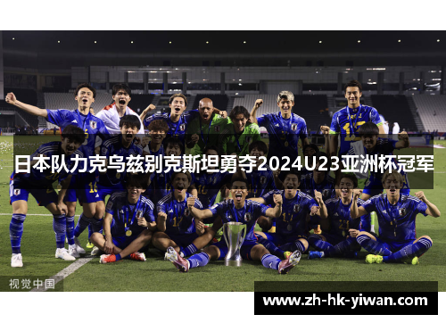 日本队力克乌兹别克斯坦勇夺2024U23亚洲杯冠军
