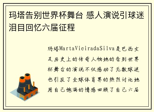 玛塔告别世界杯舞台 感人演说引球迷泪目回忆六届征程