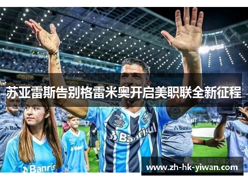 苏亚雷斯告别格雷米奥开启美职联全新征程