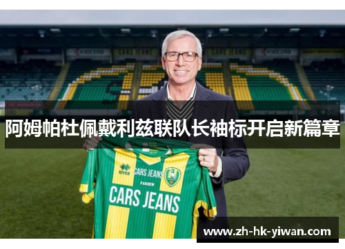 阿姆帕杜佩戴利兹联队长袖标开启新篇章