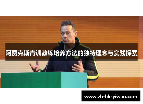 阿贾克斯青训教练培养方法的独特理念与实践探索