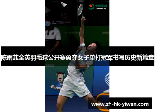 陈雨菲全英羽毛球公开赛勇夺女子单打冠军书写历史新篇章