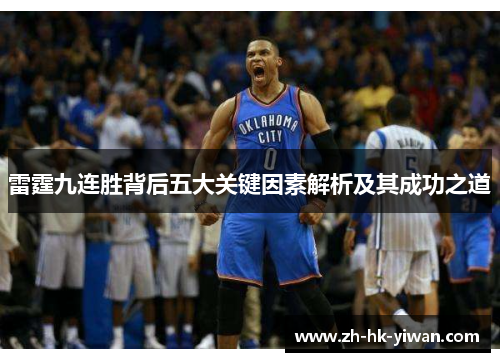 雷霆九连胜背后五大关键因素解析及其成功之道