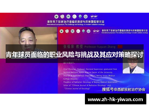 青年球员面临的职业风险与挑战及其应对策略探讨