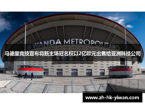 马德里竞技宣布将新主场冠名权以2亿欧元出售给亚洲科技公司