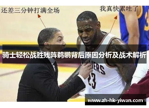 骑士轻松战胜残阵鹈鹕背后原因分析及战术解析