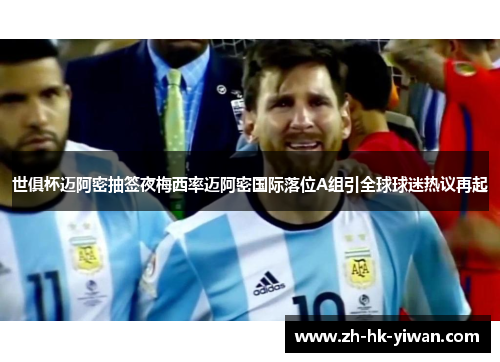 世俱杯迈阿密抽签夜梅西率迈阿密国际落位A组引全球球迷热议再起