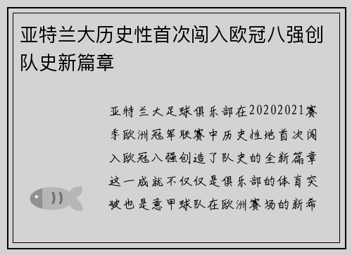 亚特兰大历史性首次闯入欧冠八强创队史新篇章
