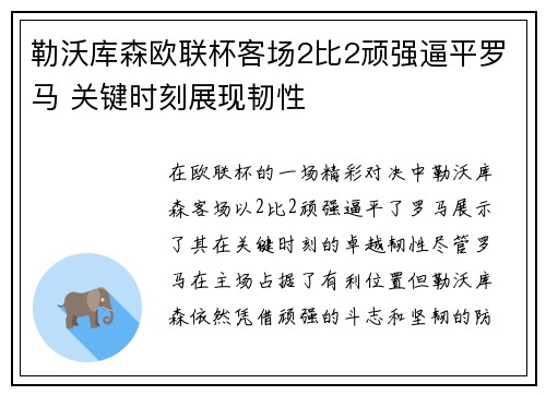 勒沃库森欧联杯客场2比2顽强逼平罗马 关键时刻展现韧性 勒沃库森欧联杯客场2比2顽强逼平罗马 关键时刻展现韧性