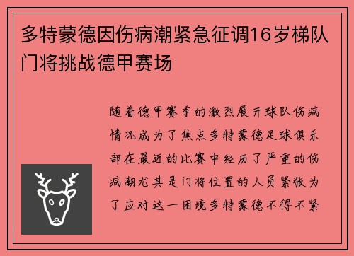 多特蒙德因伤病潮紧急征调16岁梯队门将挑战德甲赛场