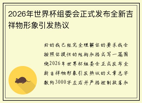 2026年世界杯组委会正式发布全新吉祥物形象引发热议