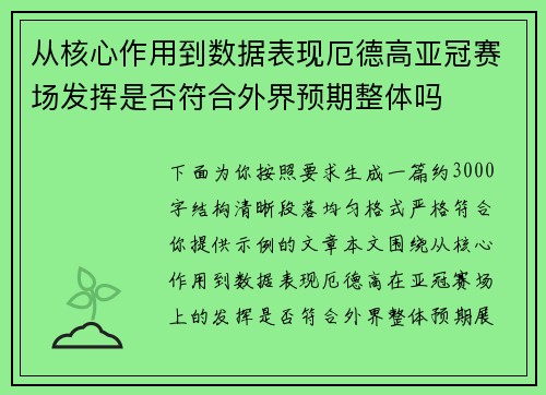 从核心作用到数据表现厄德高亚冠赛场发挥是否符合外界预期整体吗