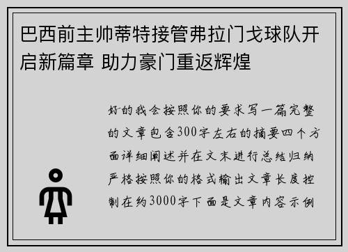 巴西前主帅蒂特接管弗拉门戈球队开启新篇章 助力豪门重返辉煌