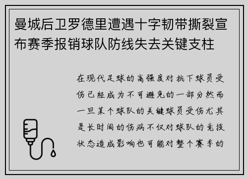 曼城后卫罗德里遭遇十字韧带撕裂宣布赛季报销球队防线失去关键支柱