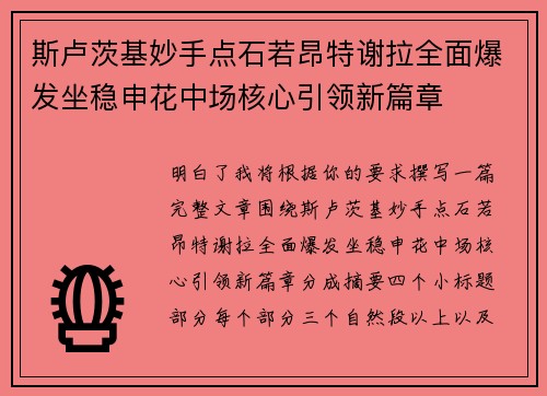 斯卢茨基妙手点石若昂特谢拉全面爆发坐稳申花中场核心引领新篇章