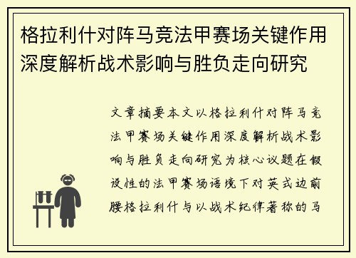 格拉利什对阵马竞法甲赛场关键作用深度解析战术影响与胜负走向研究
