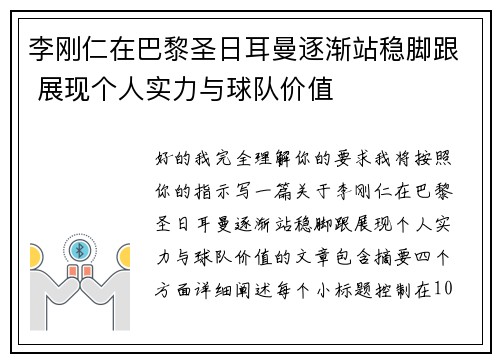 李刚仁在巴黎圣日耳曼逐渐站稳脚跟 展现个人实力与球队价值