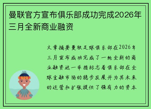 曼联官方宣布俱乐部成功完成2026年三月全新商业融资