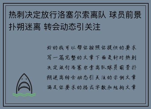 热刺决定放行洛塞尔索离队 球员前景扑朔迷离 转会动态引关注 热刺决定放行洛塞尔索离队 球员前景扑朔迷离 转会动态引关注
