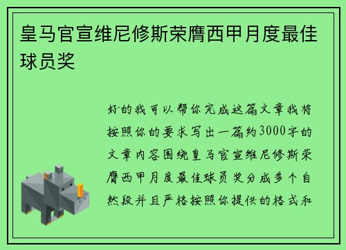 皇马官宣维尼修斯荣膺西甲月度最佳球员奖