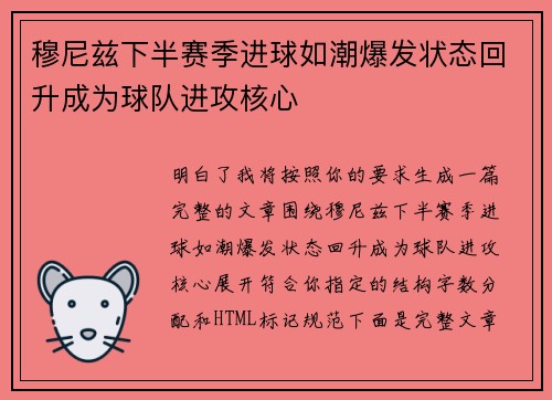 穆尼兹下半赛季进球如潮爆发状态回升成为球队进攻核心