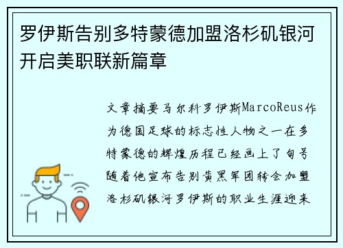 罗伊斯告别多特蒙德加盟洛杉矶银河开启美职联新篇章
